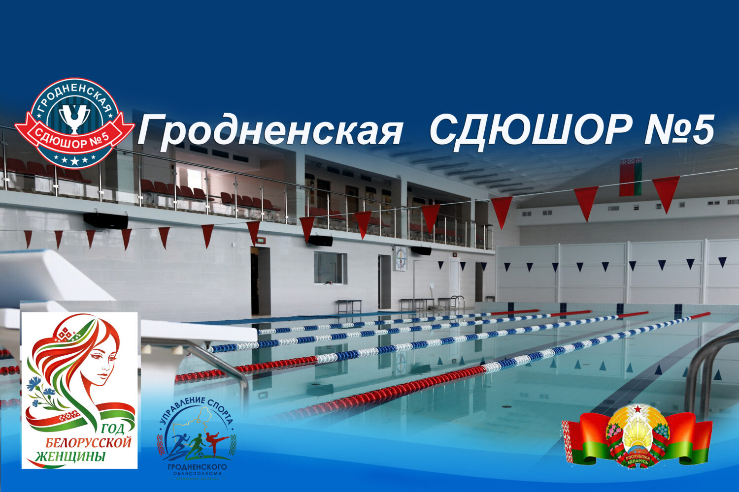 Учебно-спортивное учреждение "Гродненская специализированная детско-юношеская школа олимпийского резерва №5"